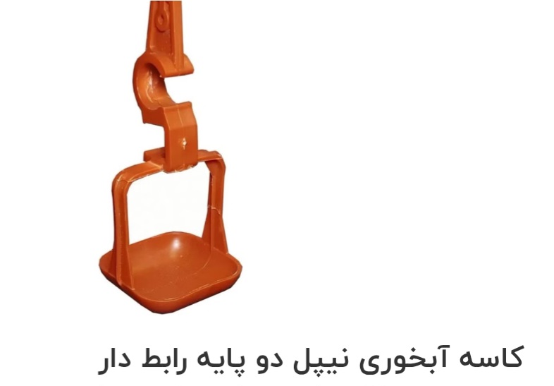 کاسه آبخوری نیپل دو پایه رابط دار  صادراتی ایران + قیمت خرید عالی