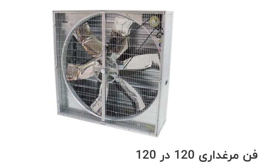 فن مرغداری 120 در 120 صادراتی ایران + قیمت خرید عالی