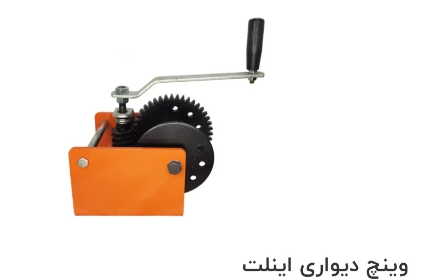 وینچ دیواری اینلت صادراتی ایران + قیمت خرید عالی