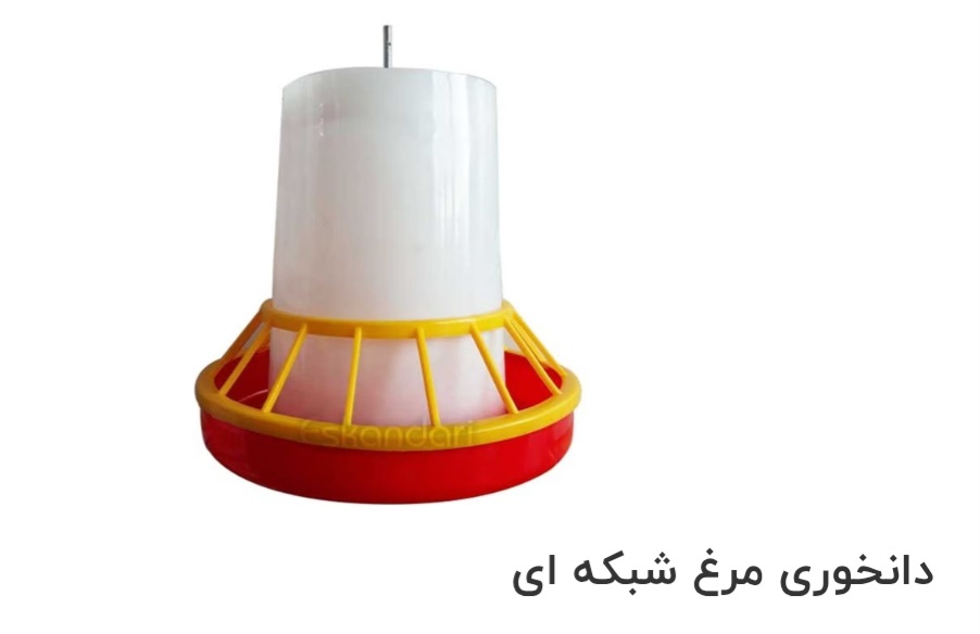 دانخوری مرغ  نیپل شبکه ای صادراتی ایران + قیمت خرید عالی