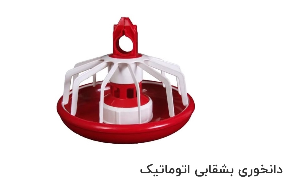 دانخوری بشقابی اتوماتیک صادراتی ایران + قیمت خرید عالی