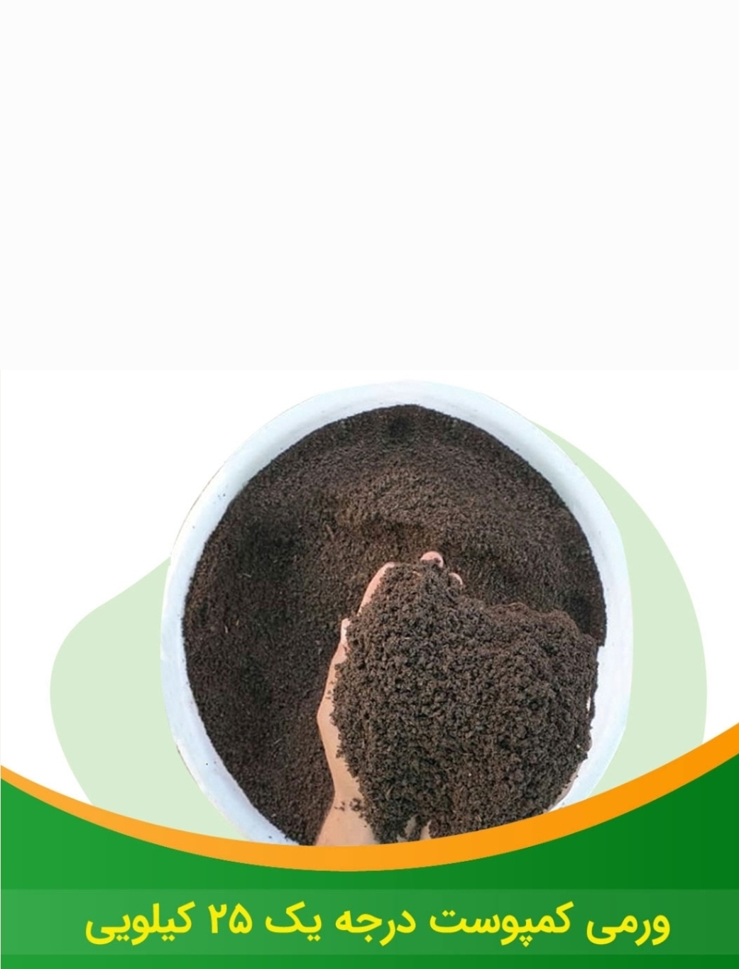 کود ورمی کمپوست + ارگانیک