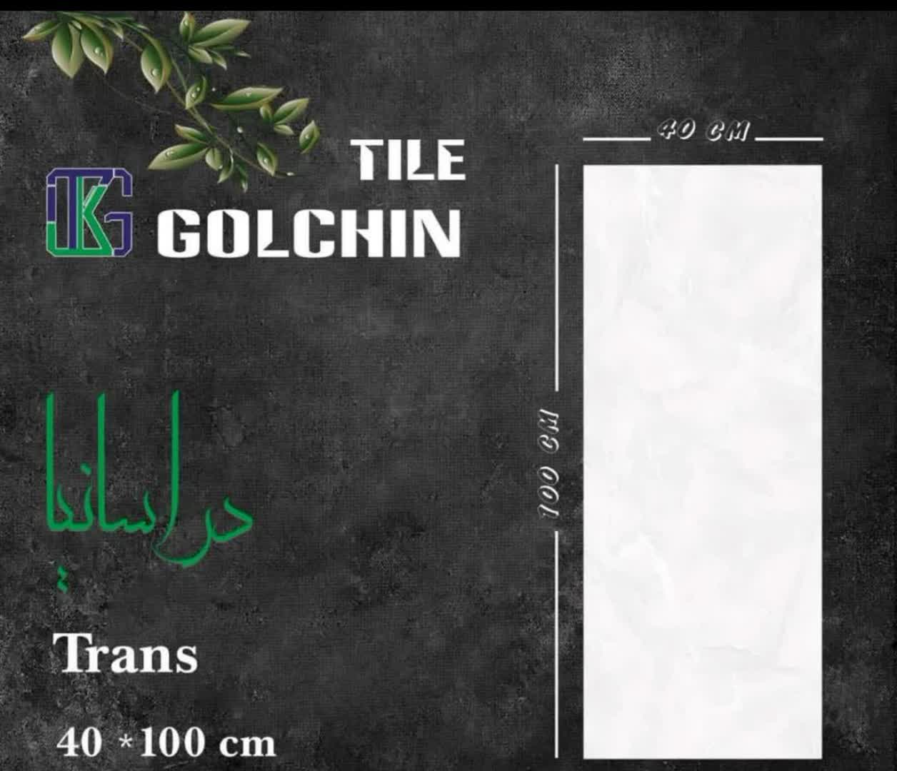 قیمت خرید عمده کاشی 100 × 40 گلچین یزد + قیمت درب کارخانه