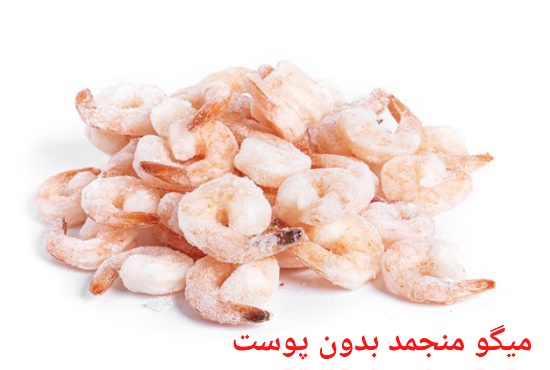 بهترین میگو منجمد بدون پوست و رگ صادراتی ایران + قیمت خرید عالی