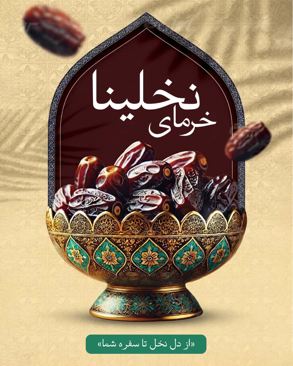 قیمت مناسب انواع خرما مضافتی درجه یک صادراتی تازه برداشت 1404