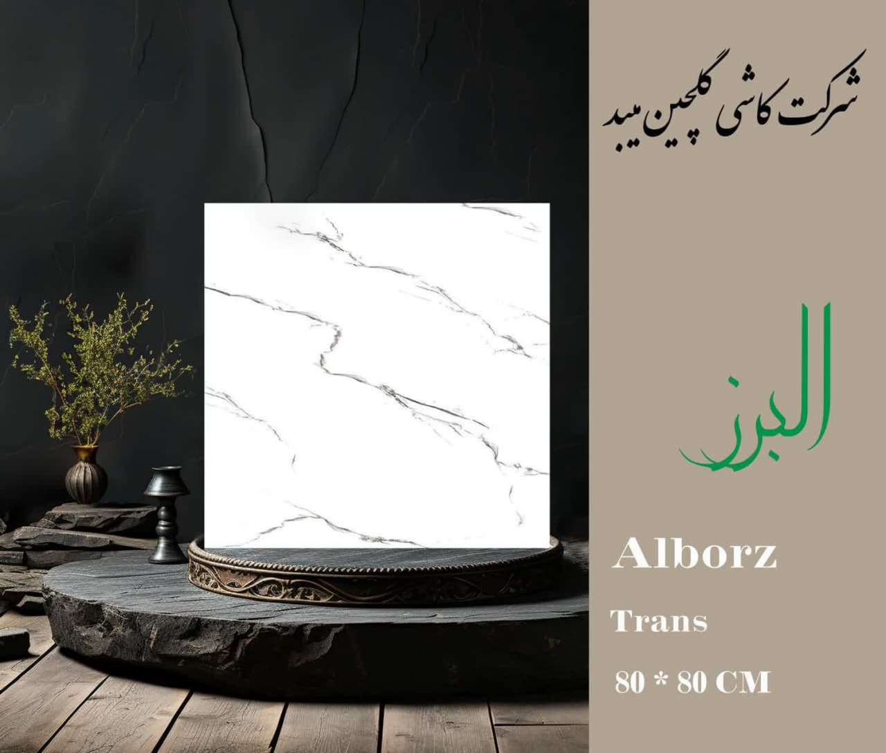 قیمت خرید کاشی ۸۰ × ۸۰ گلچین میبد + خرید عمده