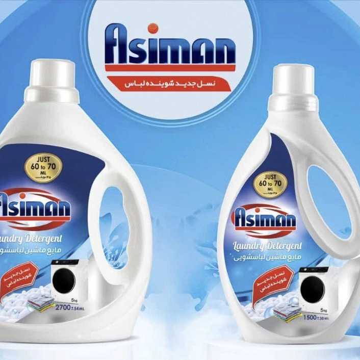 مایع ماشین لباسشویی برند آسیمن صادراتی ایران + قیمت خرید عالی