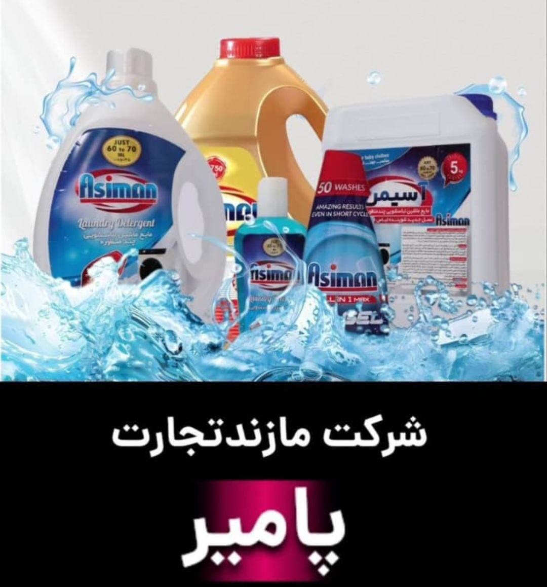 ضدعفونی کننده و گند زدایی سطوح برند آسیمن صادراتی ایران + قیمت خرید عالی