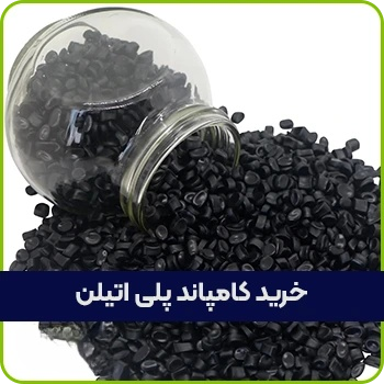 خرید کامپاند پلی اتیلن  pe100 ساخت لوازم کشاورزی