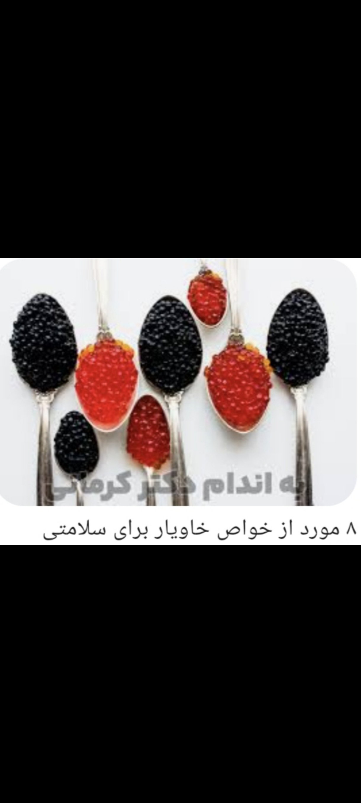 خواص خاویاربرای سلامتی