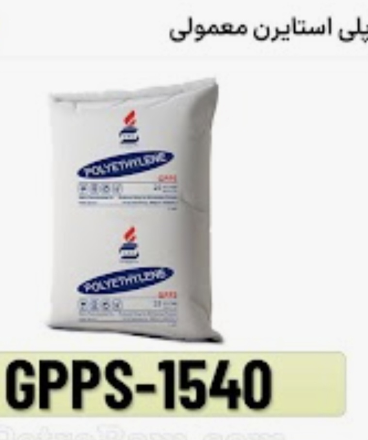 پلی استایرن کریستال (GPPS) 1540 + کیفیت عالی و قیمت لحظه ای