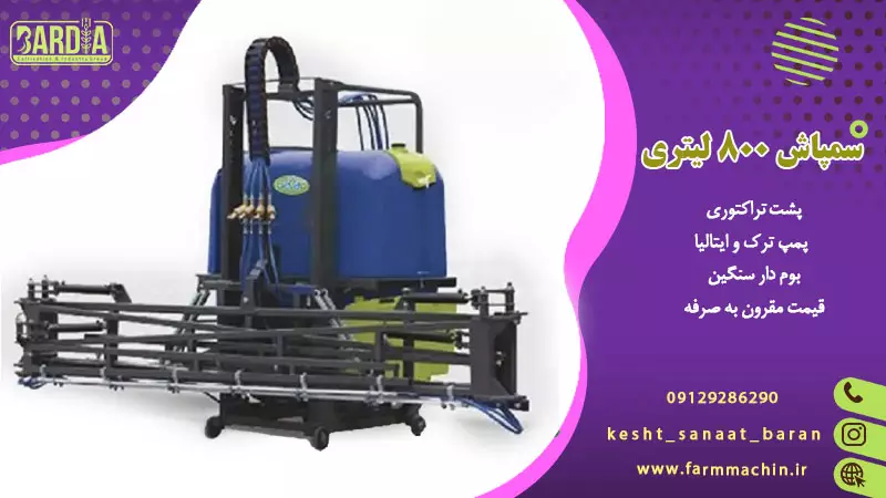 سمپاش 800 لیتری پشت تراکتور با قیمت استثنایی