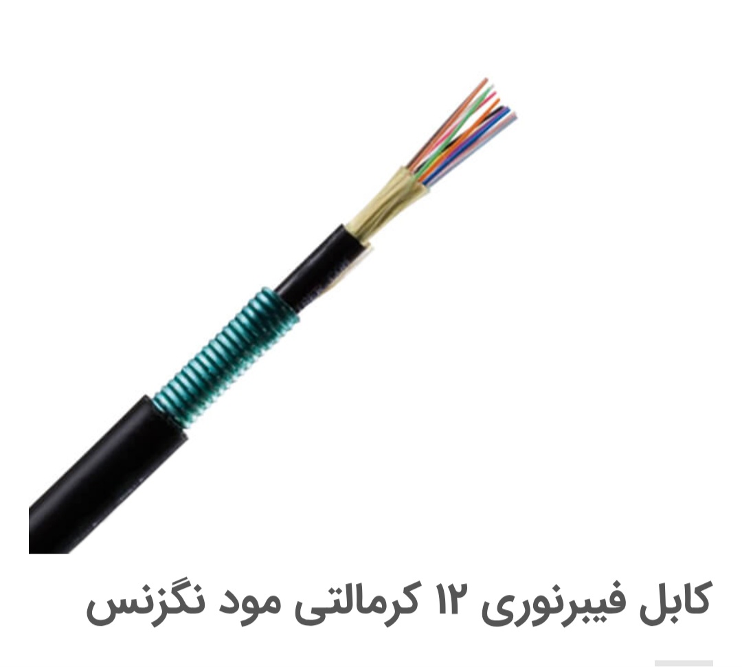 کابل فیبر نوری ۱۲ کرمالتی مود نگزنس