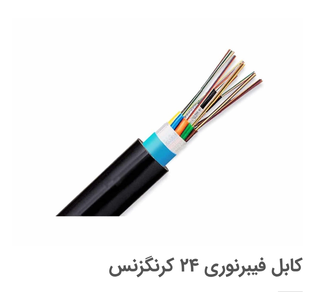 کابل فیبر نوری ۲۴ کور نگزنس