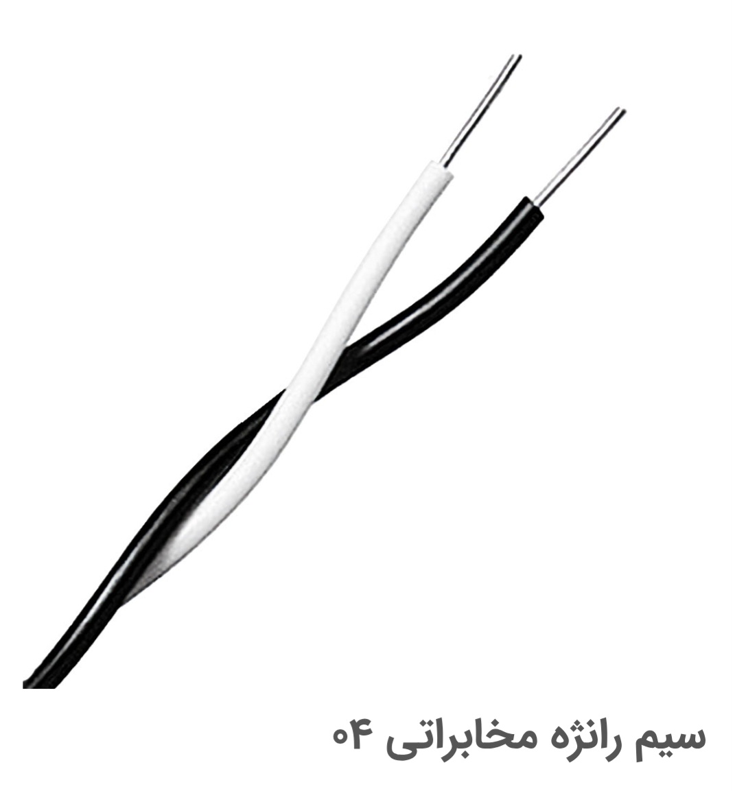 سیم رانژه مخابراتی ۰۴