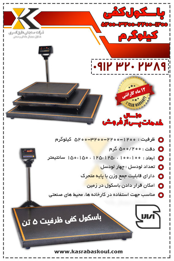 فروش باسکول کفی ۵۰۰۰ کیلوگرمی صنعتی
