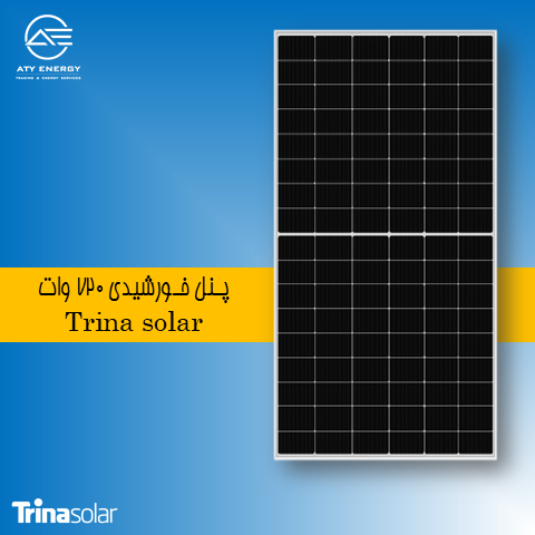 قیمت پنل خورشیدی ترینا سولار 720 وات