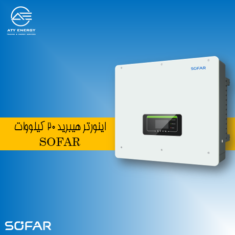 اینورتر هیبرید 20 کیلووات SOFAR + قیمت