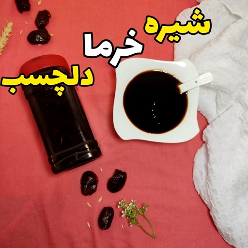 خرید فروش انواع شیره خرما کیفیت بالا عمده داخلی صادراتی ایران