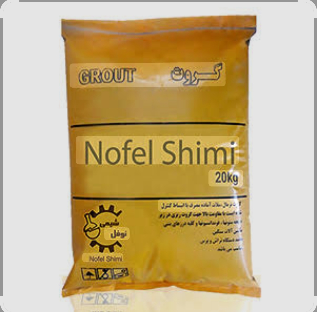 گروت آماده نرمال + نوفل شیمی