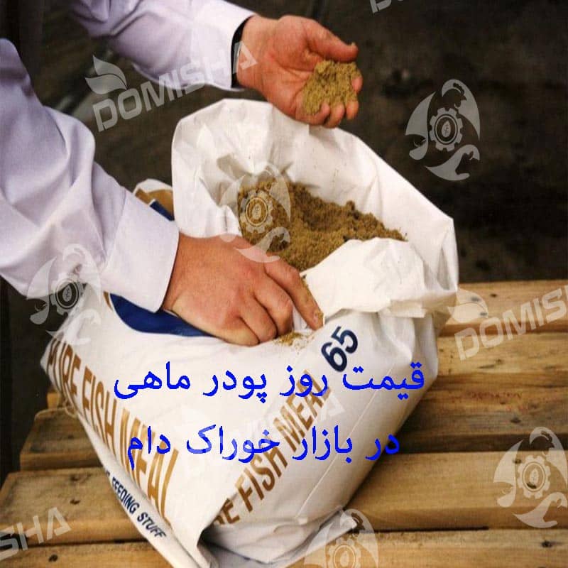 خرید انواع پودر ماهی با کیفیت