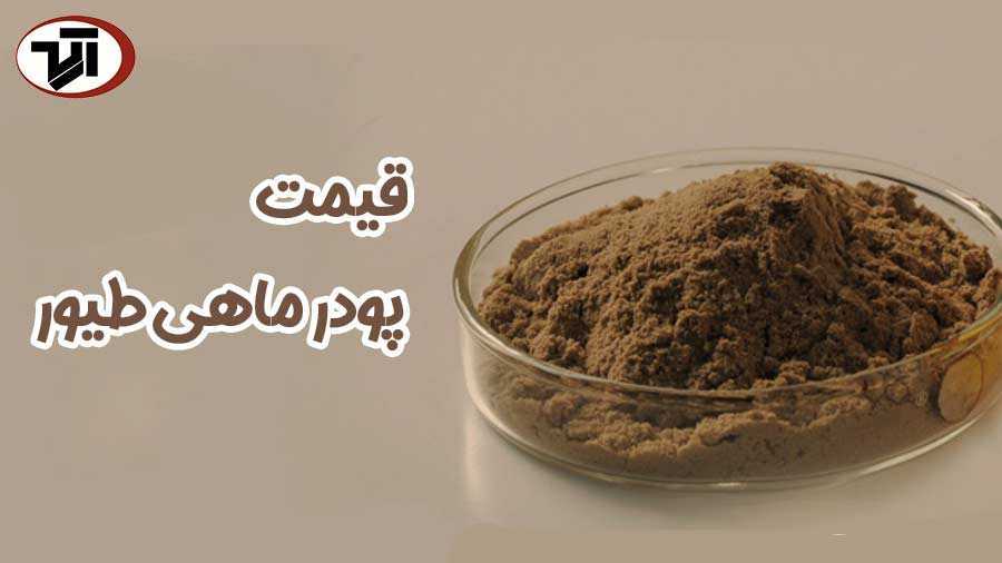 خرید پودر ماهی صادراتی با قیمت مناسب