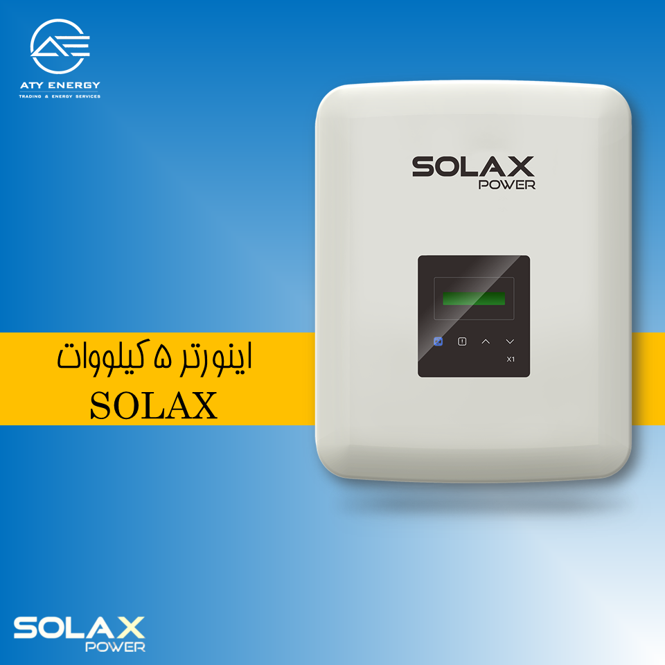 اینورتر 5 کیلووات SOLAX + بهترین قیمت