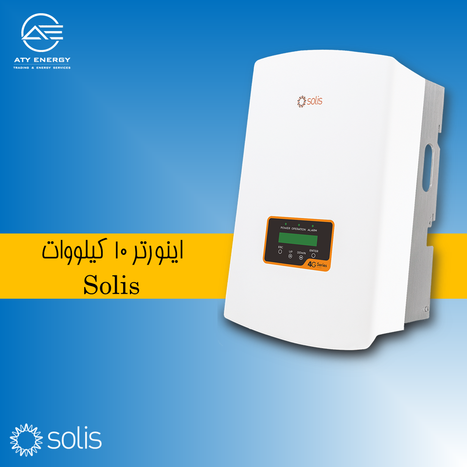 اینورتر 10 کیلووات Solis + قیمت بازار