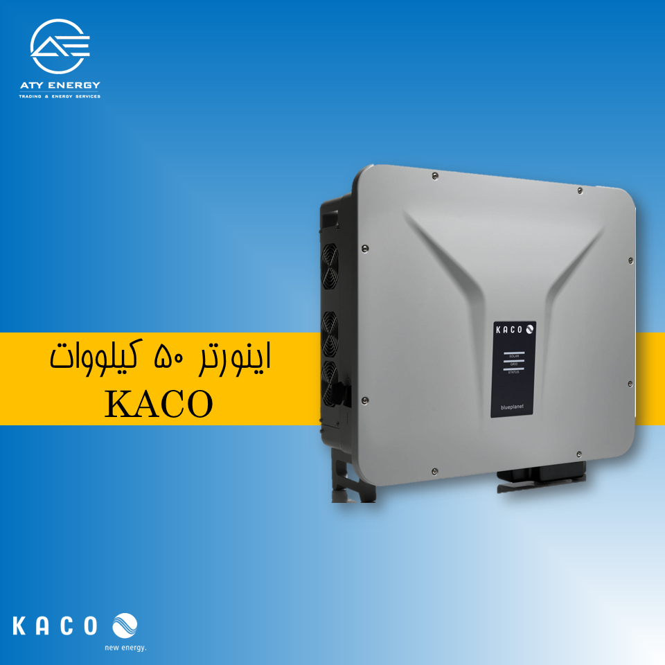 اینورتر 50 کیلووات kaco + قیمت