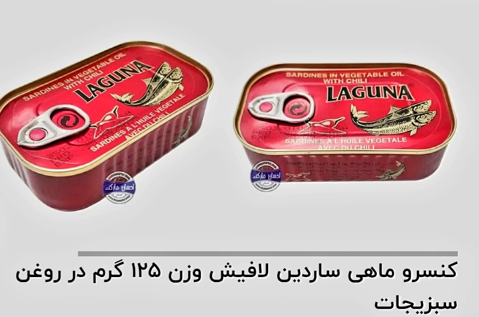 قیمت خرید آنلاین کنسرو ماهی ساردین لافیش وزن ۱۲۵ گرم در روغن سبزیجات