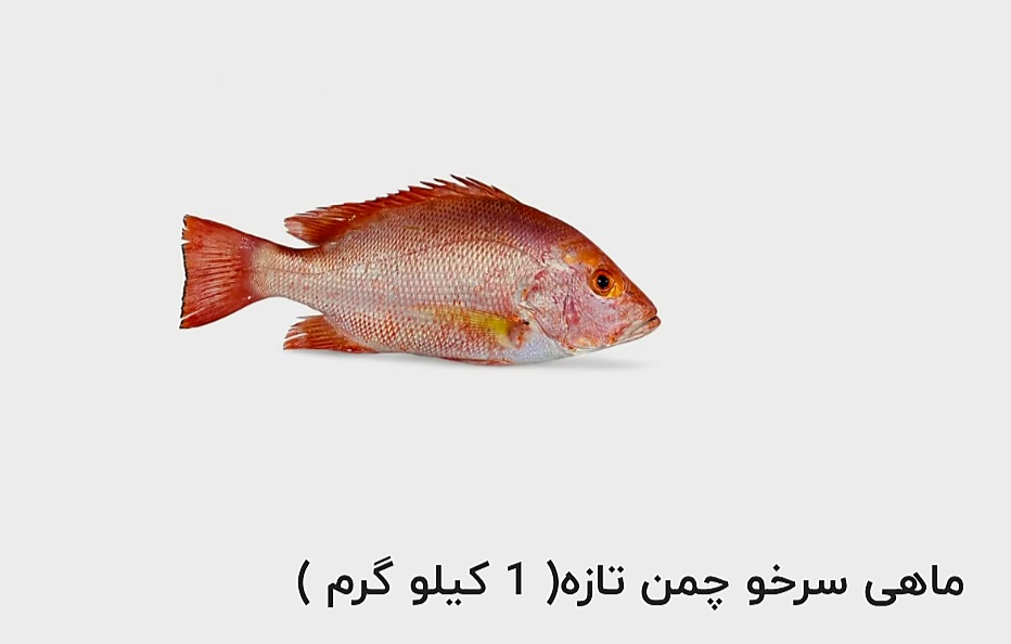 قیمت خرید ماهی سرخو چمن تازه ( 1 کیلو گرم )