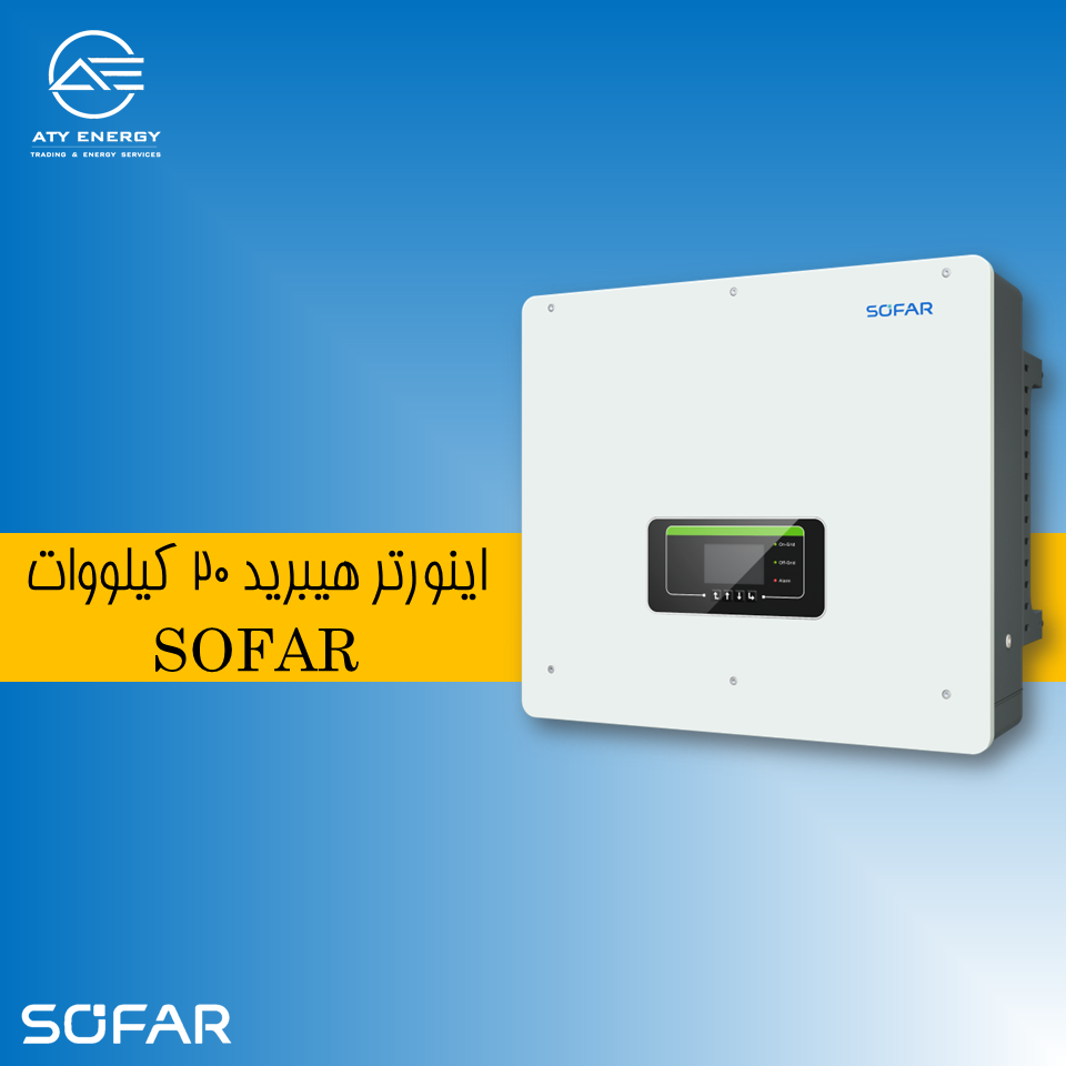 قیمت اینورتر هیبرید 20 کیلووات SOFAR