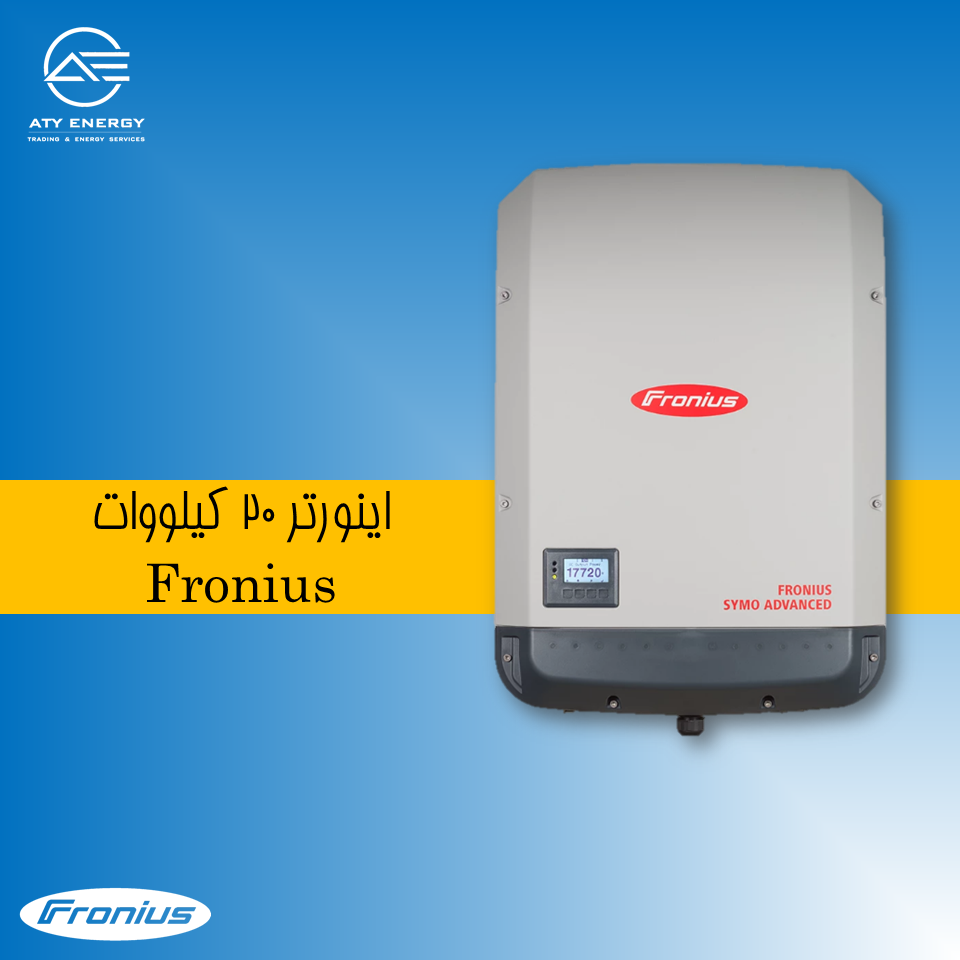 اینورتر 20 کیلووات Fronius + قیمت