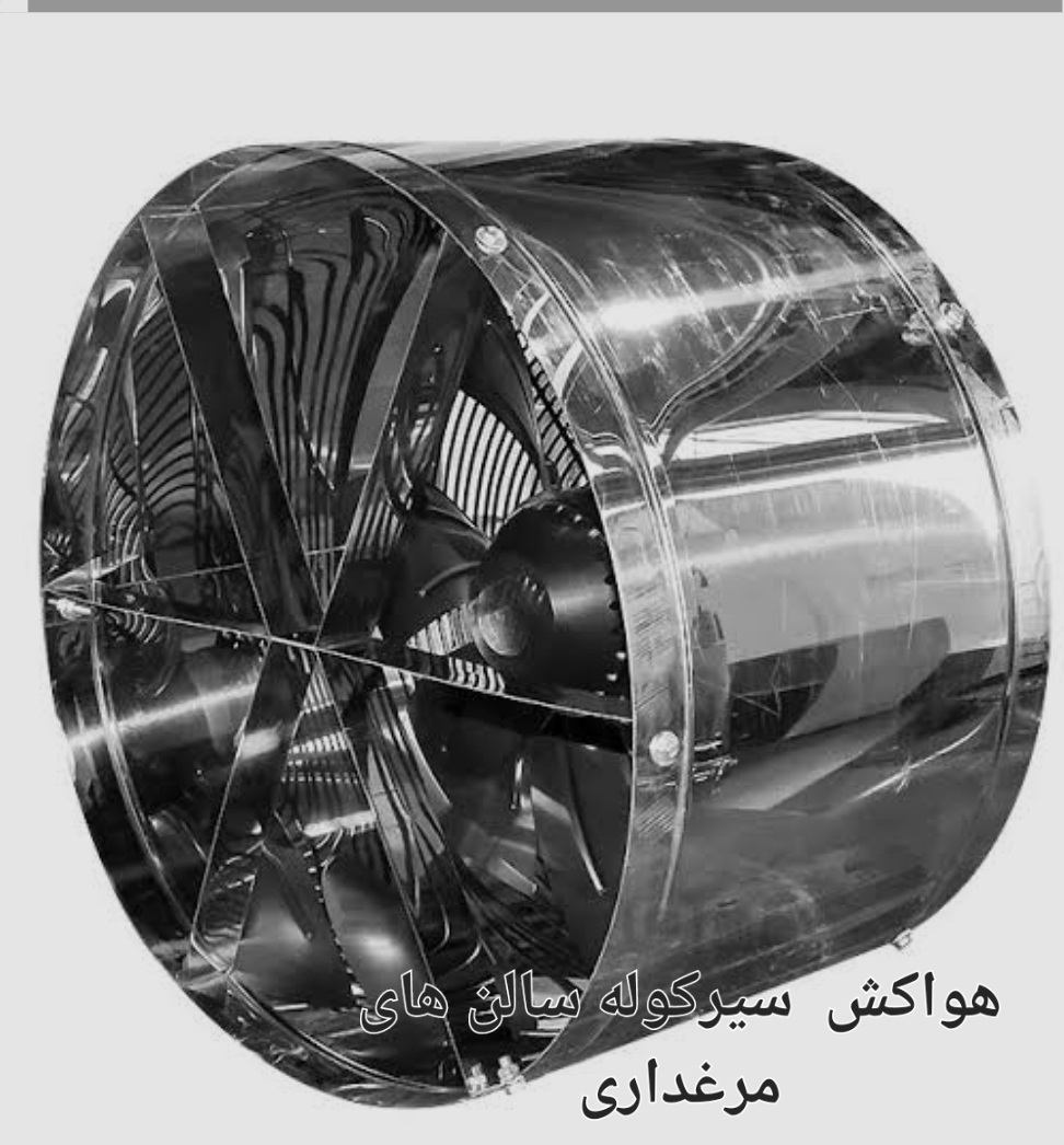 قیمت خرید اینترنتی هواکش سیرکوله سالن های مرغداری تبریز