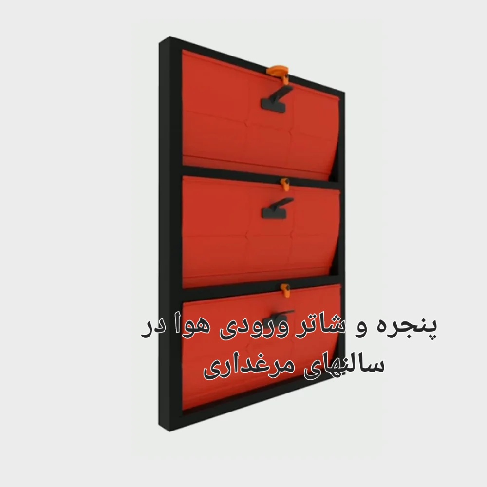 قیمت خرید پنجره اینلت و شاتر ورودی هوا در سالن های مرغداری