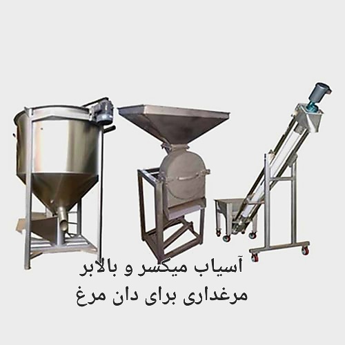 قیمت خرید آسیاب میکسر و بالا بر مرغداری برای دان مرغ