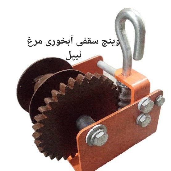 قیمت خرید اینترنتی وینچ سقفی آبخوری مرغ نیپل