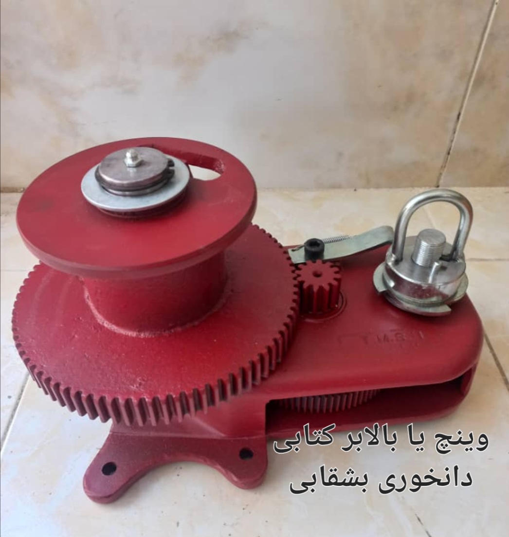 قیمت خرید اینترنتی وینچ یا بالابر کتابی دانخوری بشقابی