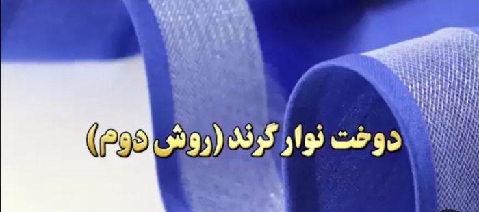 فروش استثنایی نوار گراند + عمده باکیفیت