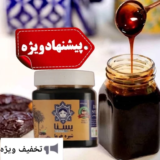 قیمت فروش انواع شیره خرما اورگانیک