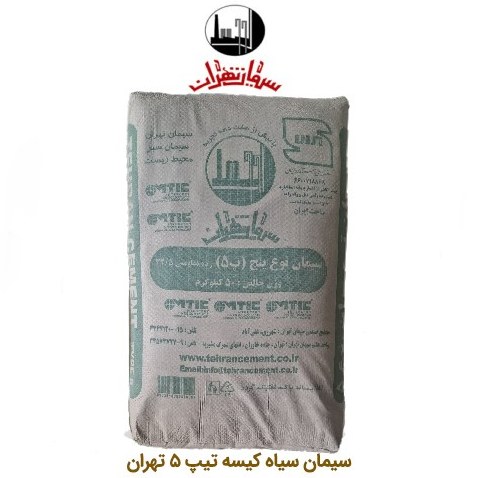 خرید سیمان سیاه کیسه تیپ 5 تهران