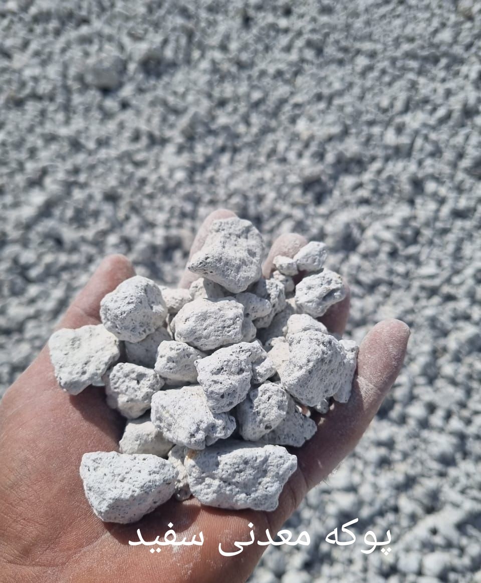 فروش انواع پوکی معدنی برای کف سازی شیب بندی بلوک سازی + قیمت عمده