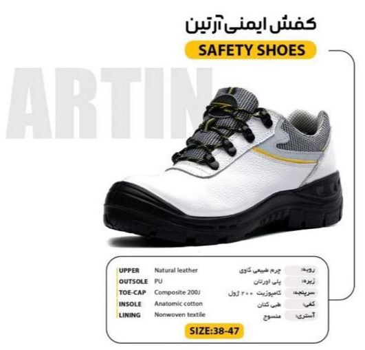 کفش ایمنی آرتین + فروش از کارخانه