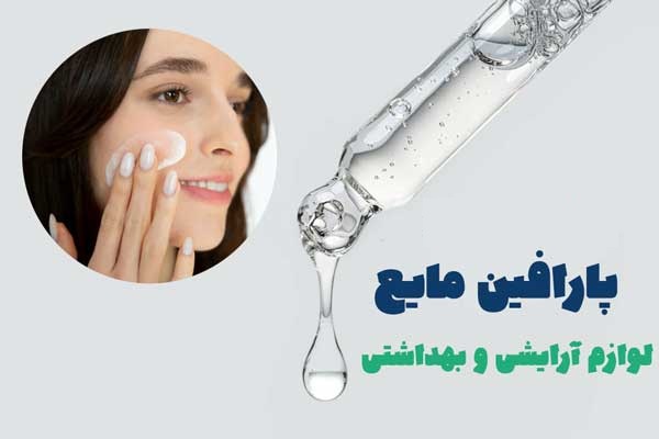 نرخ روز پارافین مایع آرایشی خرید مطمئن