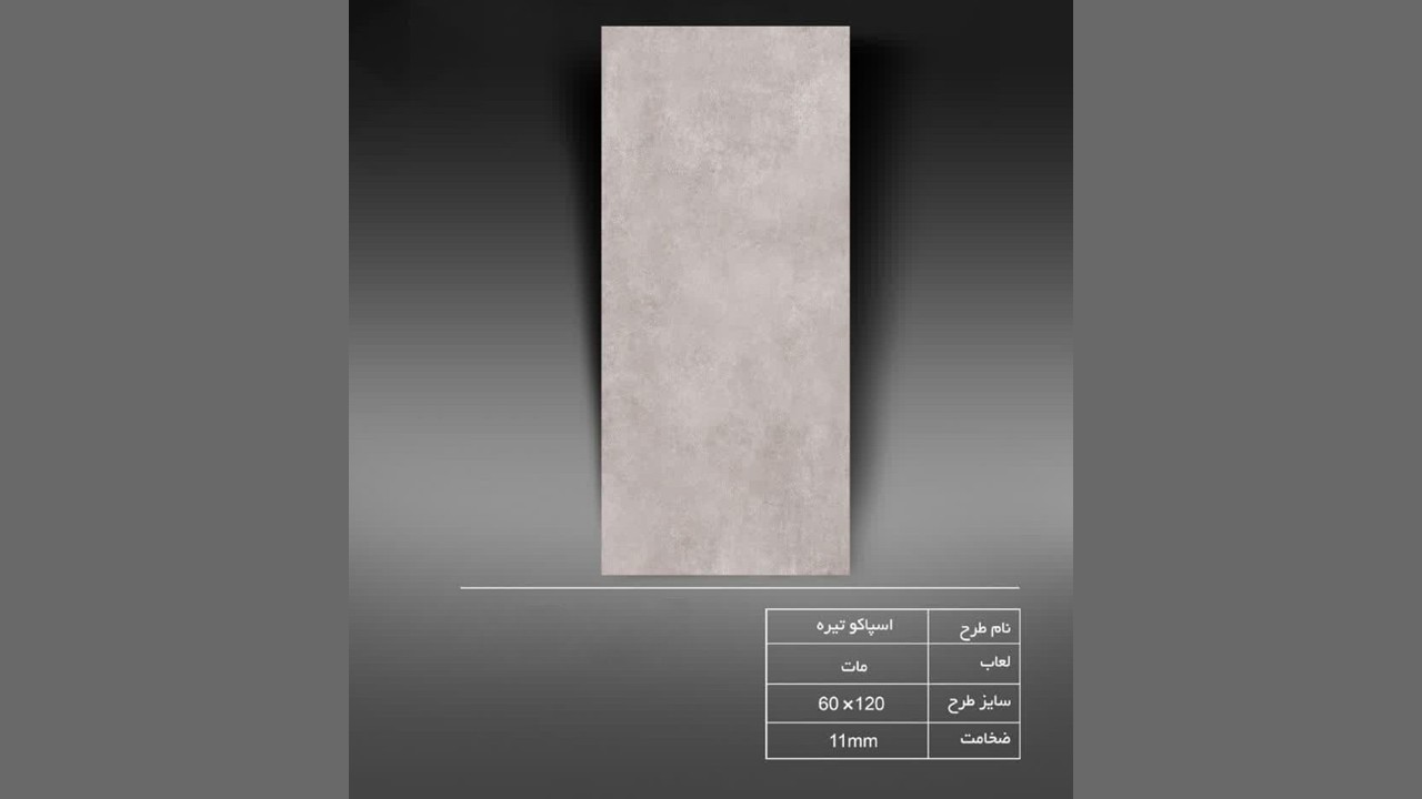 سرامیک 60 × 120 طوسی ساده تیره مات + قیمت بی نظیر