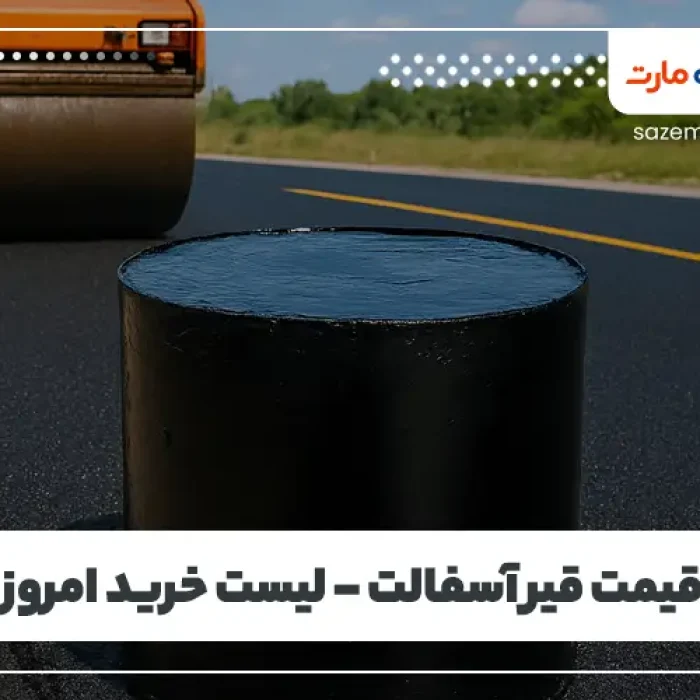 خرید و قیمت قیر + فروش صادراتی