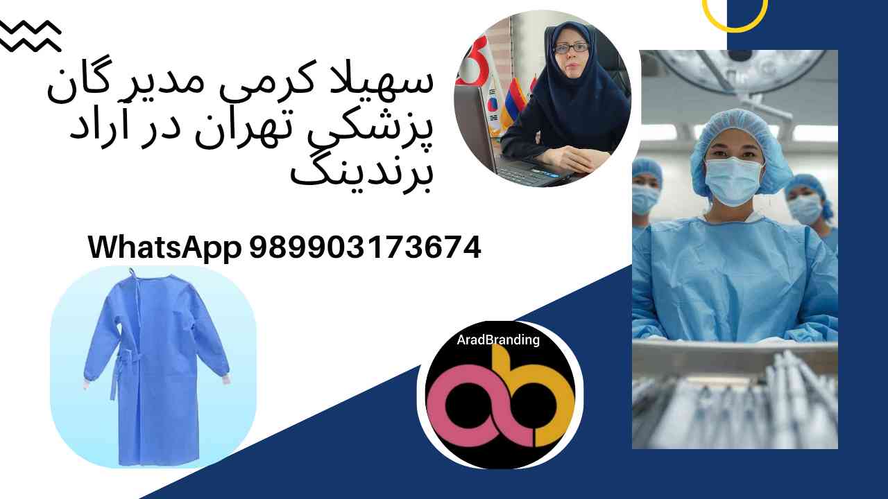 مراکز تولید گان پزشکی تهران