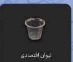 فروش عمده لیوان یکبار مصرف اقتصادی + ارزان ترین