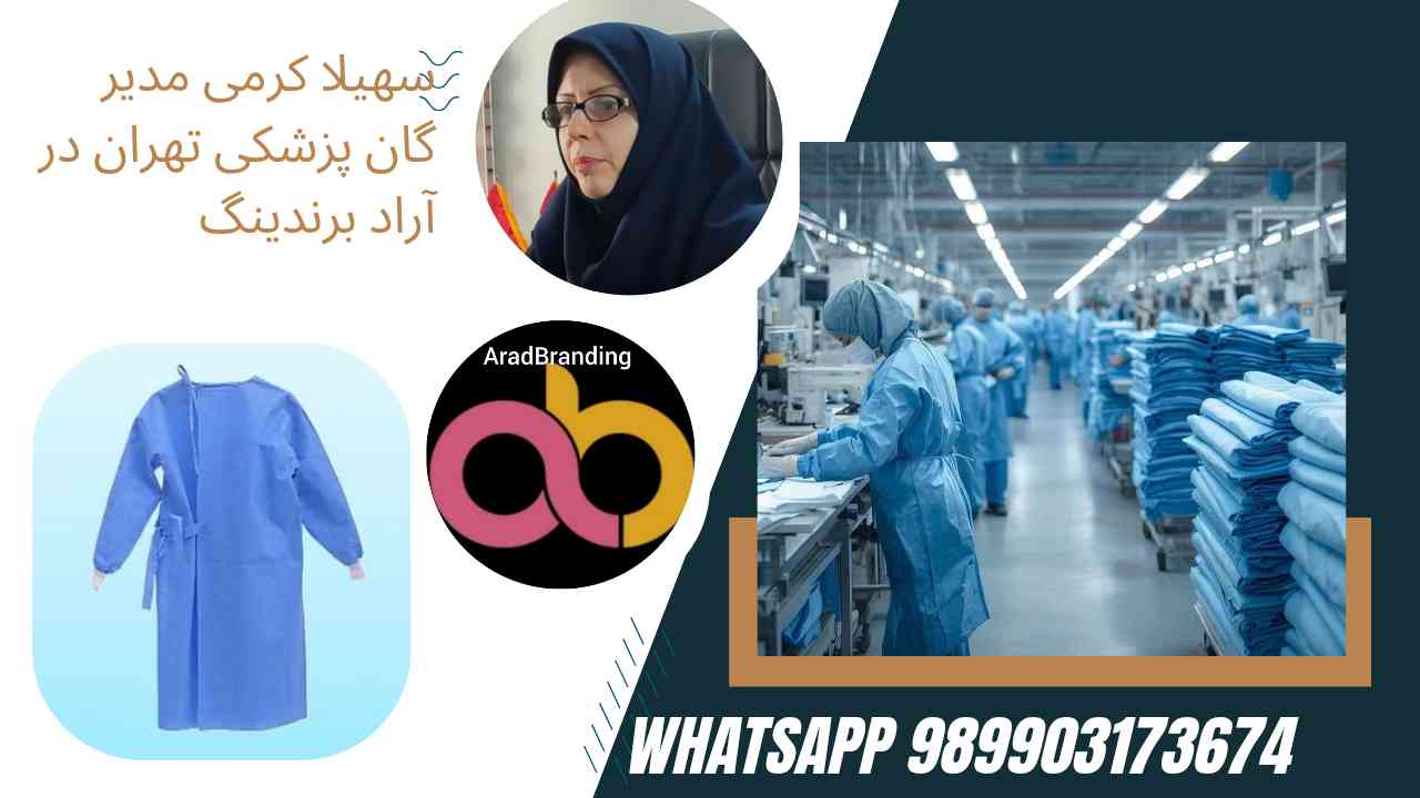 گان پزشکی با کیفیت + قیمت مناسب