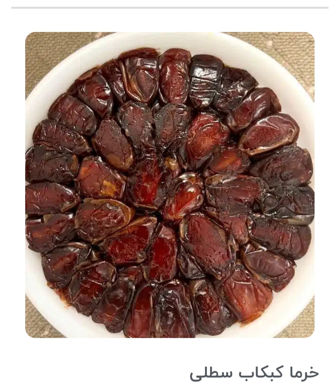 خرمای کبکاب بوشهر
